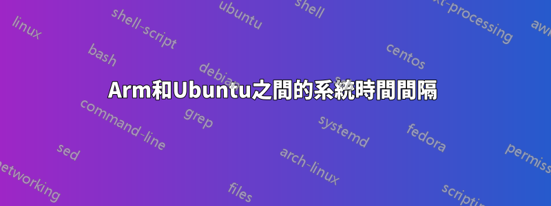 Arm和Ubuntu之間的系統時間間隔