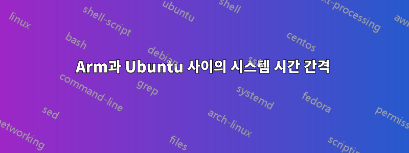 Arm과 Ubuntu 사이의 시스템 시간 간격