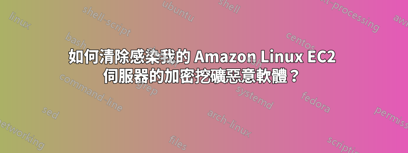 如何清除感染我的 Amazon Linux EC2 伺服器的加密挖礦惡意軟體？