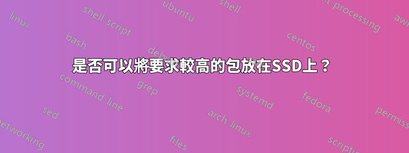 是否可以將要求較高的包放在SSD上？