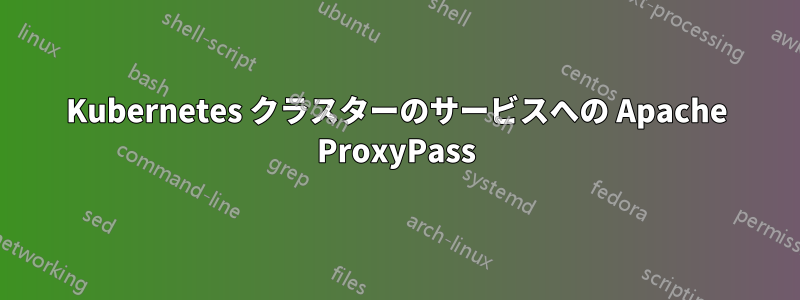 Kubernetes クラスターのサービスへの Apache ProxyPass