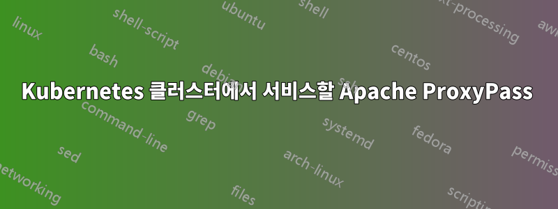 Kubernetes 클러스터에서 서비스할 Apache ProxyPass