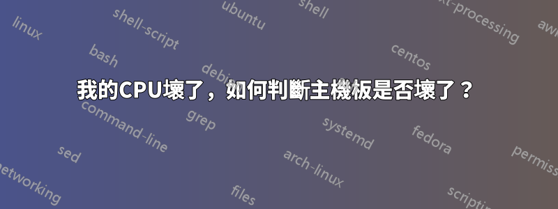 我的CPU壞了，如何判斷主機板是否壞了？