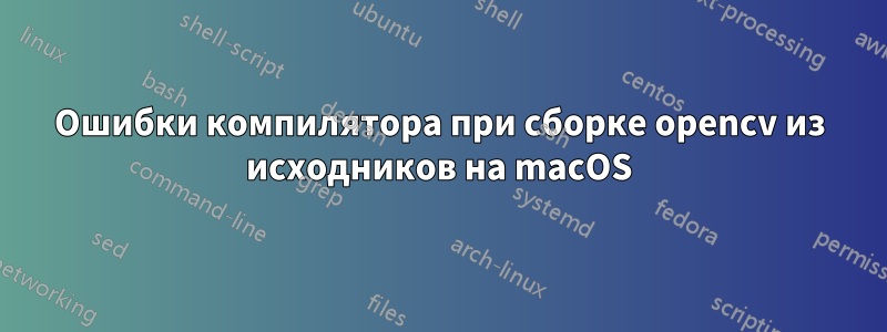 Ошибки компилятора при сборке opencv из исходников на macOS