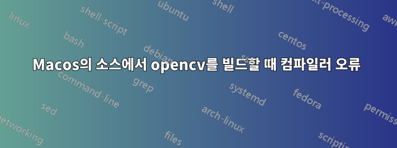 Macos의 소스에서 opencv를 빌드할 때 컴파일러 오류