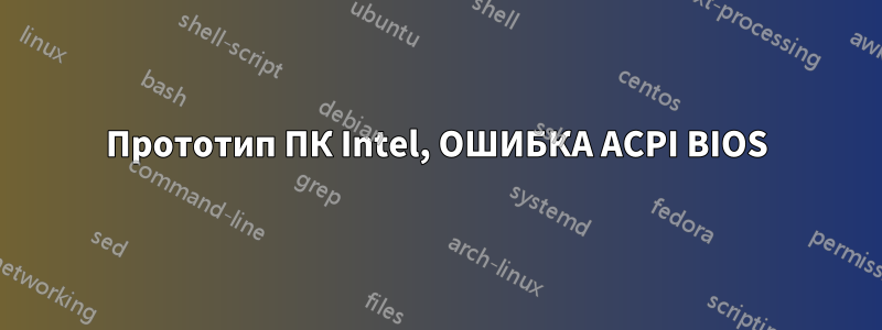 Прототип ПК Intel, ОШИБКА ACPI BIOS