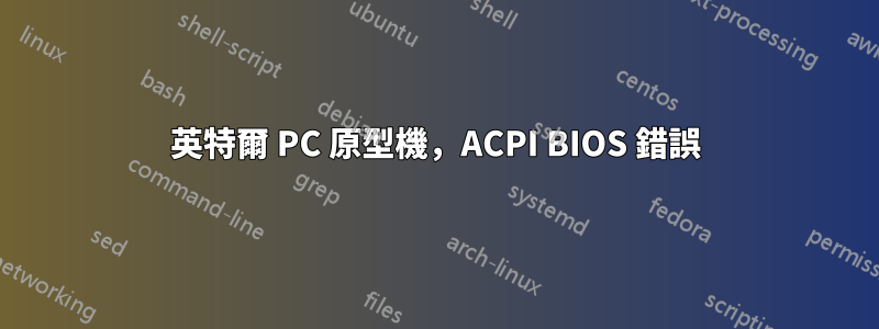 英特爾 PC 原型機，ACPI BIOS 錯誤