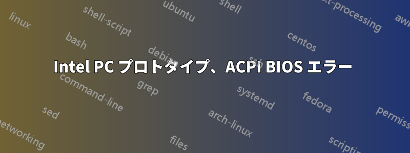 Intel PC プロトタイプ、ACPI BIOS エラー