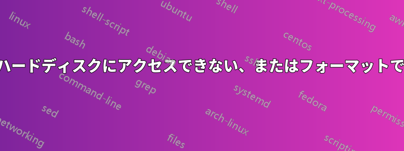 外付けハードディスクにアクセスできない、またはフォーマットできない