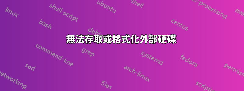 無法存取或格式化外部硬碟