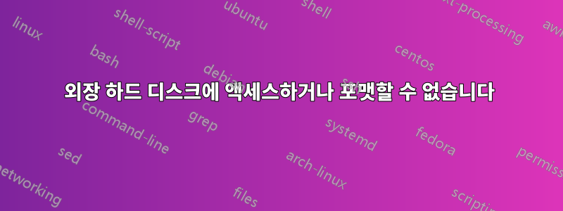 외장 하드 디스크에 액세스하거나 포맷할 수 없습니다