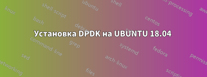 Установка DPDK на UBUNTU 18.04