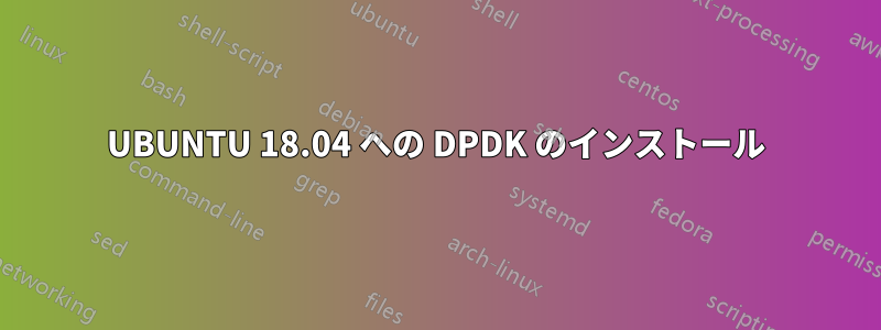 UBUNTU 18.04 への DPDK のインストール