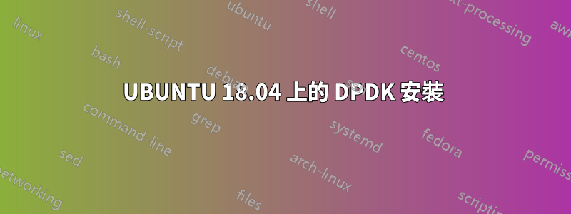 UBUNTU 18.04 上的 DPDK 安裝