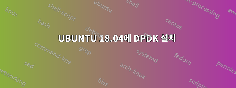 UBUNTU 18.04에 DPDK 설치