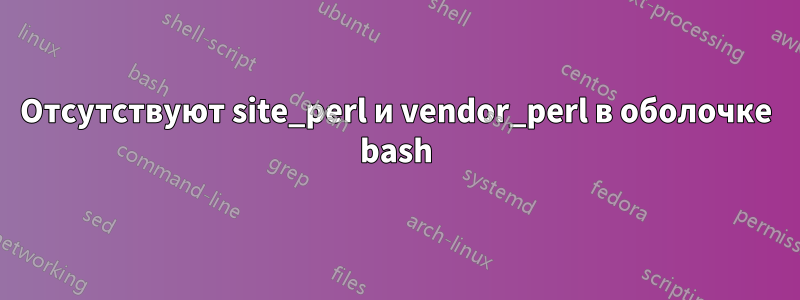 Отсутствуют site_perl и vendor_perl в оболочке bash