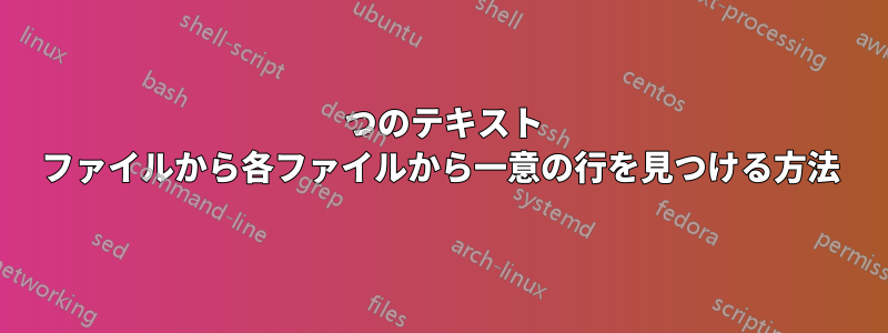 3 つのテキスト ファイルから各ファイルから一意の行を見つける方法