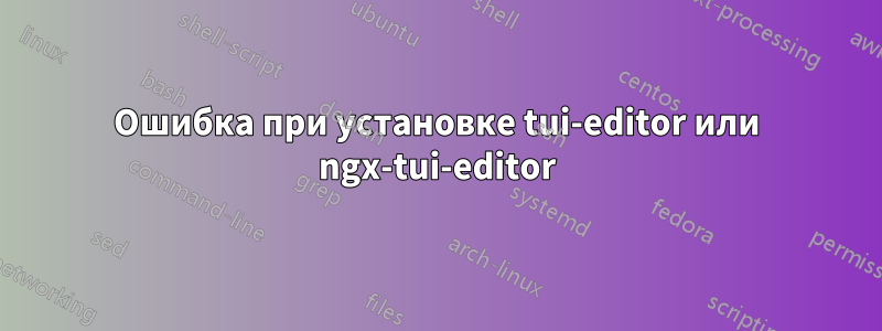 Ошибка при установке tui-editor или ngx-tui-editor