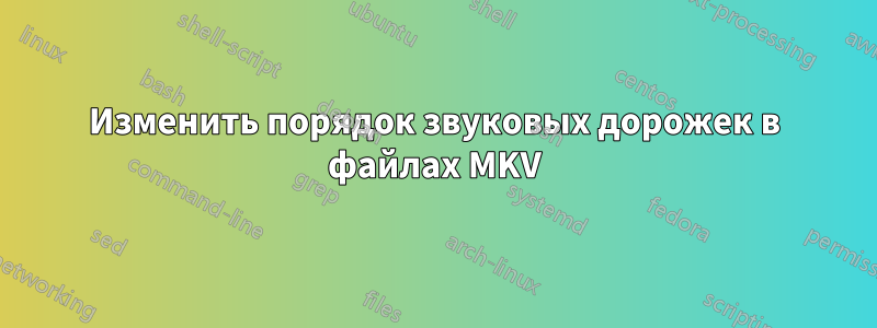 Изменить порядок звуковых дорожек в файлах MKV