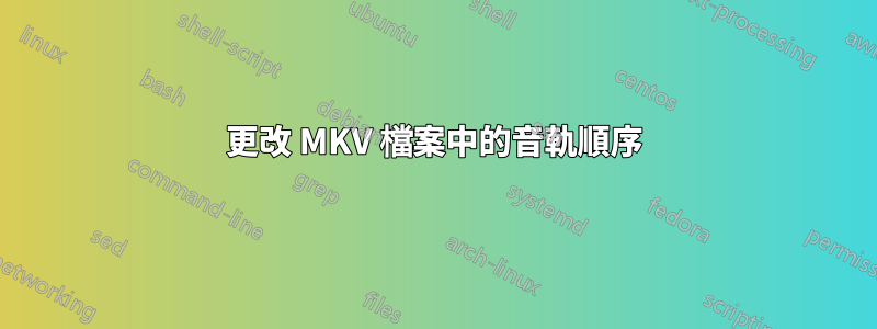 更改 MKV 檔案中的音軌順序