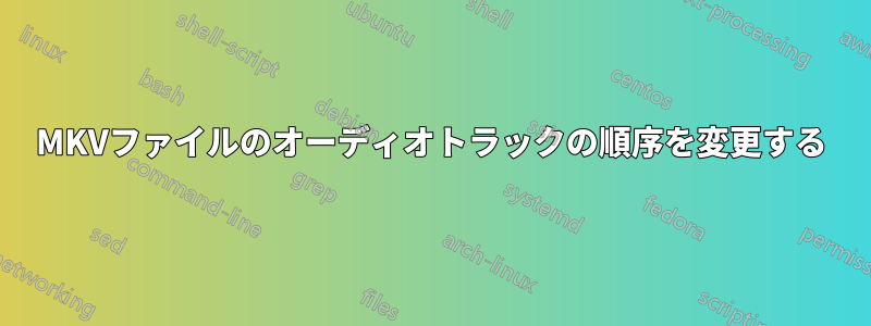 MKVファイルのオーディオトラックの順序を変更する