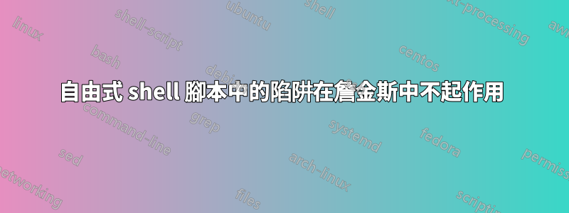 自由式 shell 腳本中的陷阱在詹金斯中不起作用