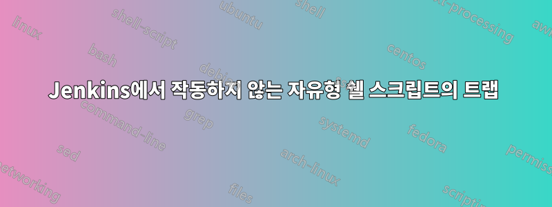 Jenkins에서 작동하지 않는 자유형 쉘 스크립트의 트랩