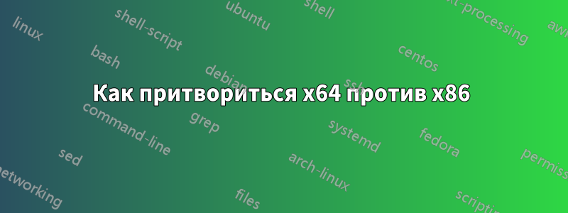 Как притвориться x64 против x86