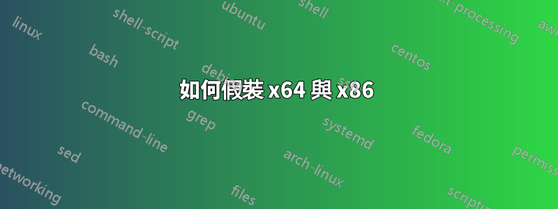 如何假裝 x64 與 x86