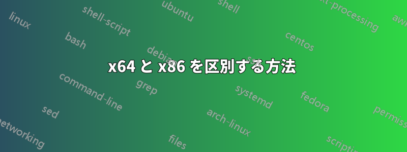 x64 と x86 を区別する方法