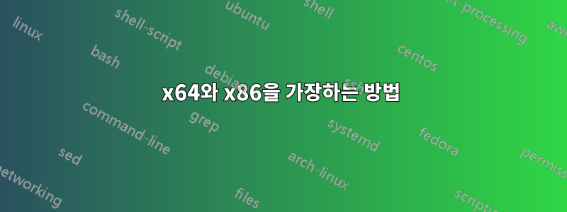 x64와 x86을 가장하는 방법