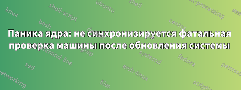 Паника ядра: не синхронизируется фатальная проверка машины после обновления системы