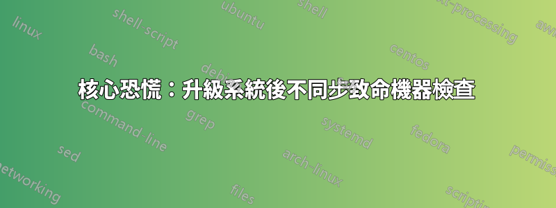 核心恐慌：升級系統後不同步致命機器檢查