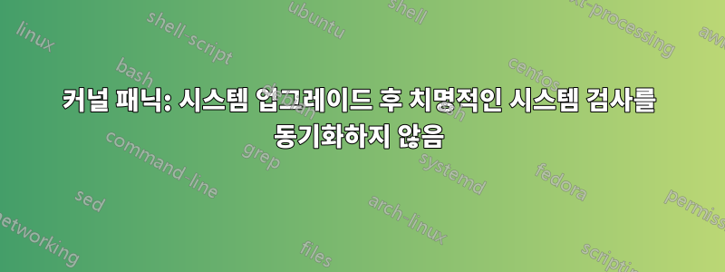 커널 패닉: 시스템 업그레이드 후 치명적인 시스템 검사를 동기화하지 않음