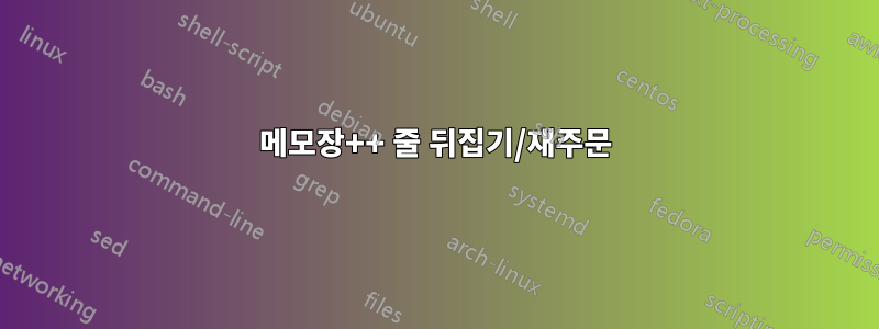 메모장++ 줄 뒤집기/재주문