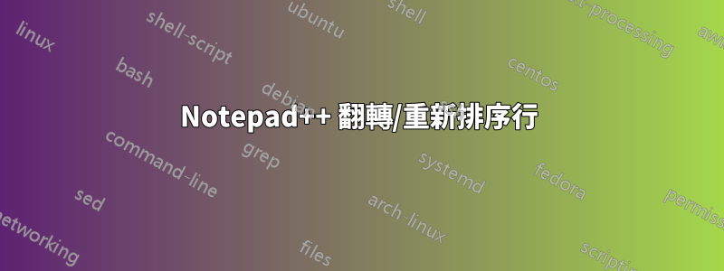 Notepad++ 翻轉/重新排序行