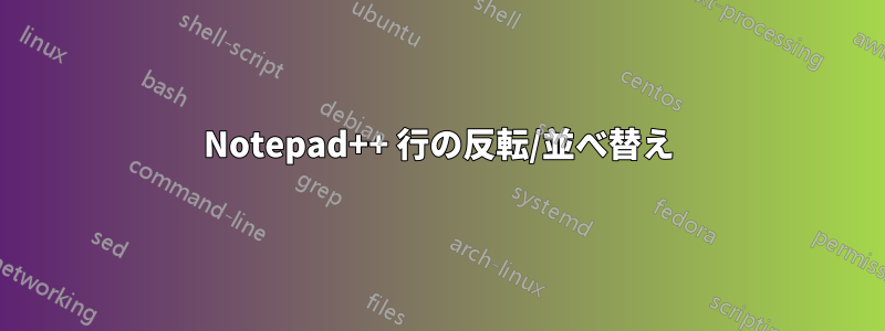 Notepad++ 行の反転/並べ替え