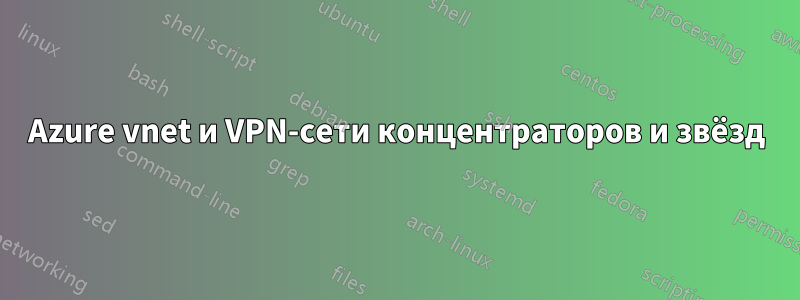 Azure vnet и VPN-сети концентраторов и звёзд