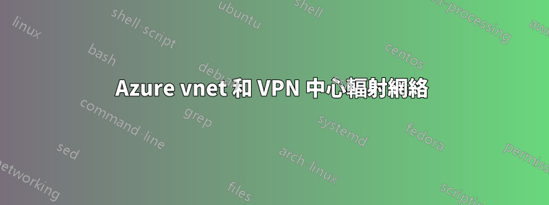 Azure vnet 和 VPN 中心輻射網絡