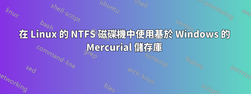 在 Linux 的 NTFS 磁碟機中使用基於 Windows 的 Mercurial 儲存庫