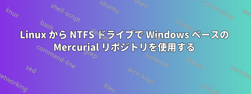 Linux から NTFS ドライブで Windows ベースの Mercurial リポジトリを使用する