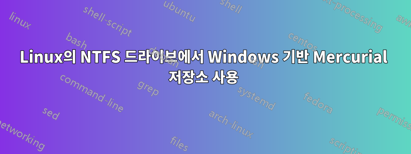 Linux의 NTFS 드라이브에서 Windows 기반 Mercurial 저장소 사용