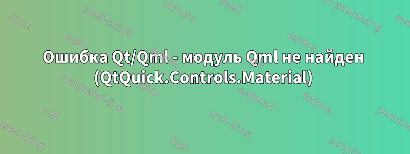 Ошибка Qt/Qml - модуль Qml не найден (QtQuick.Controls.Material)