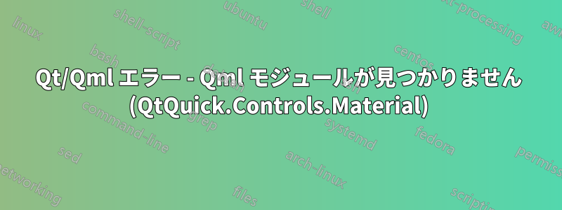 Qt/Qml エラー - Qml モジュールが見つかりません (QtQuick.Controls.Material)