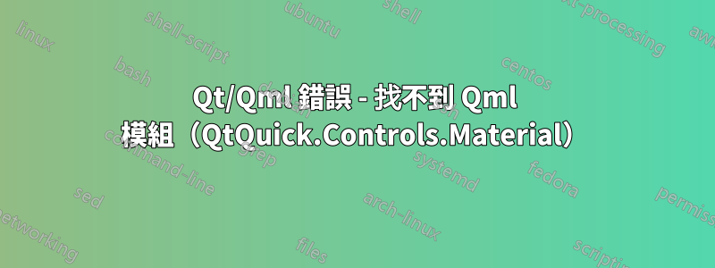 Qt/Qml 錯誤 - 找不到 Qml 模組（QtQuick.Controls.Material）