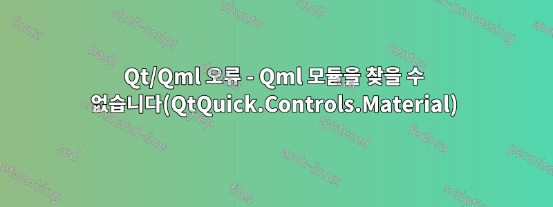 Qt/Qml 오류 - Qml 모듈을 찾을 수 없습니다(QtQuick.Controls.Material)