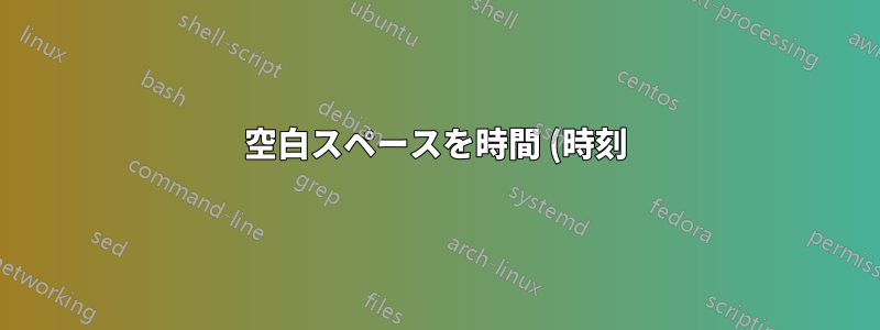 空白スペースを時間 (時刻) の「00」にするには Excel マクロが必要です