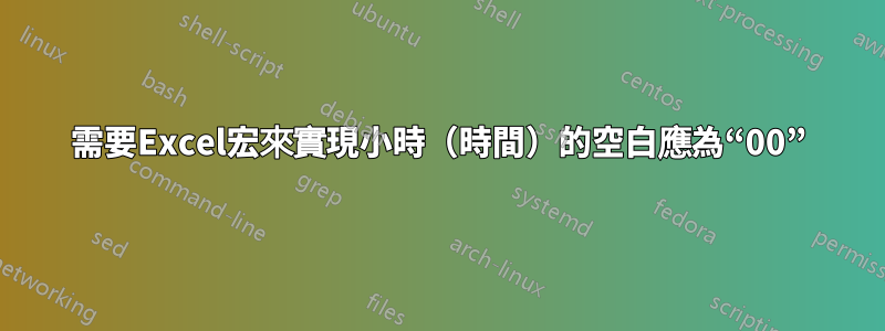 需要Excel宏來實現小時（時間）的空白應為“00”