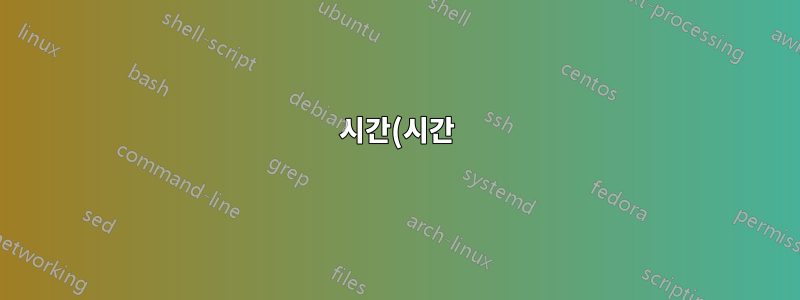 시간(시간)에 대해 공백이 "00"이어야 함을 인식하려면 Excel 매크로가 필요합니다.