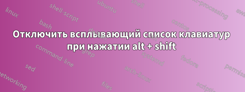 Отключить всплывающий список клавиатур при нажатии alt + shift